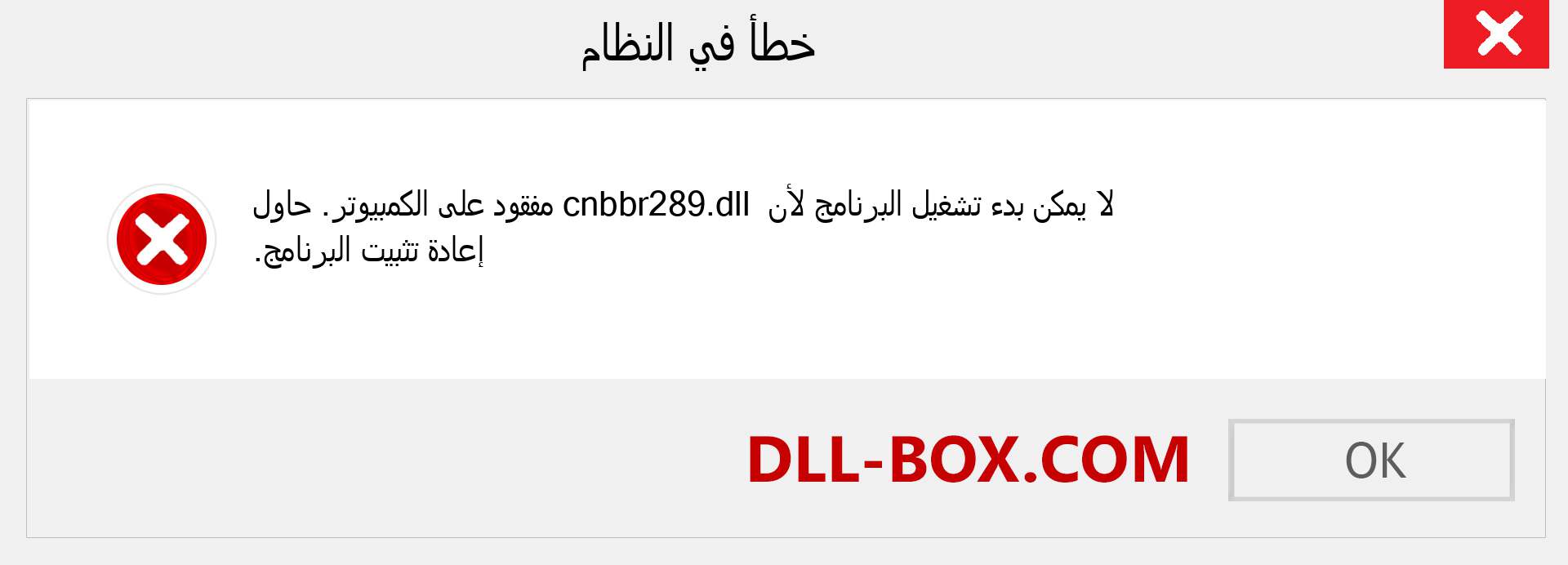 ملف cnbbr289.dll مفقود ؟. التنزيل لنظام التشغيل Windows 7 و 8 و 10 - إصلاح خطأ cnbbr289 dll المفقود على Windows والصور والصور