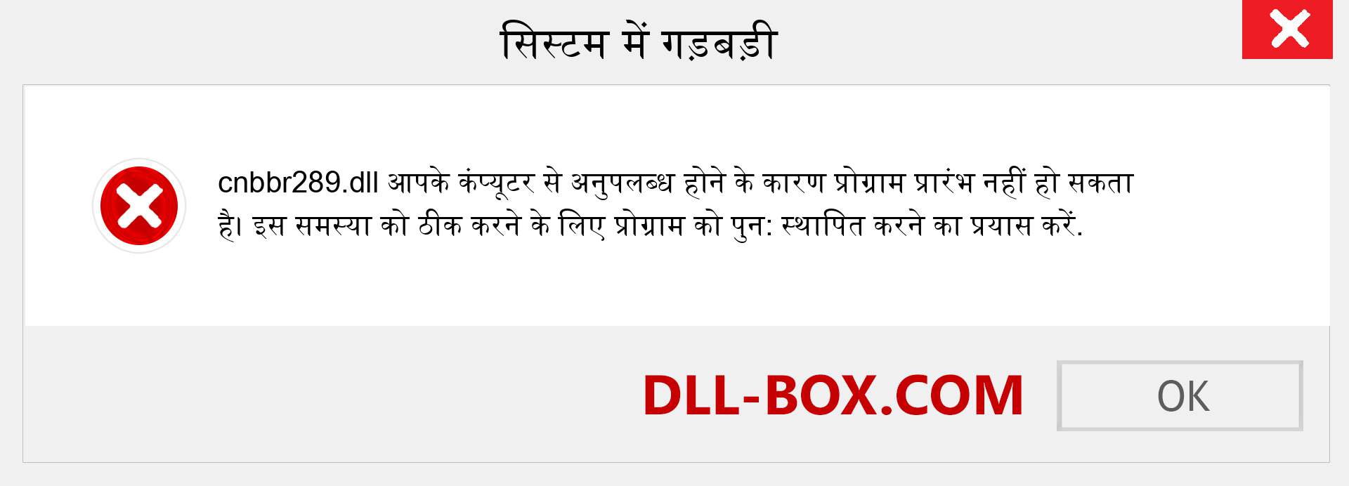 cnbbr289.dll फ़ाइल गुम है?. विंडोज 7, 8, 10 के लिए डाउनलोड करें - विंडोज, फोटो, इमेज पर cnbbr289 dll मिसिंग एरर को ठीक करें