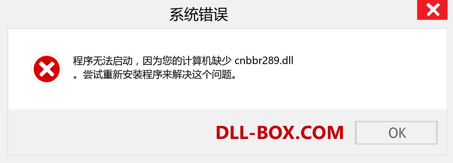 cnbbr289.dll 文件丢失？。 适用于 Windows 7、8、10 的下载 - 修复 Windows、照片、图像上的 cnbbr289 dll 丢失错误